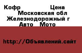 Кофр SMART 8050 › Цена ­ 7 150 - Московская обл., Железнодорожный г. Авто » Мото   